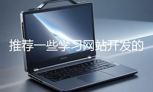 推薦一些學習網站開發(fā)的資源