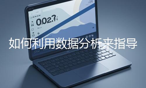 如何利用數據分析來指導網站優化？